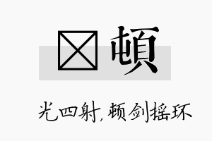 燚顿名字的寓意及含义