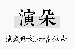 演朵名字的寓意及含义