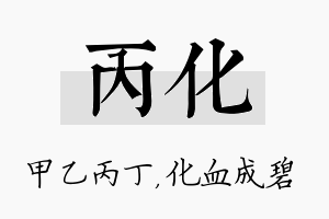 丙化名字的寓意及含义