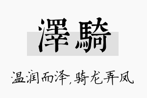 泽骑名字的寓意及含义