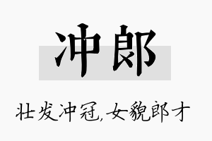 冲郎名字的寓意及含义