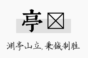 亭铖名字的寓意及含义