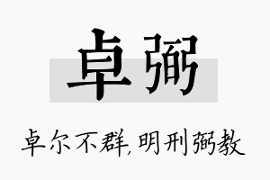 卓弼名字的寓意及含义