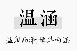 温涵名字的寓意及含义