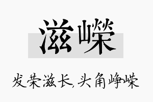 滋嵘名字的寓意及含义