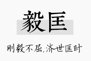 毅匡名字的寓意及含义