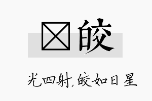 燚皎名字的寓意及含义