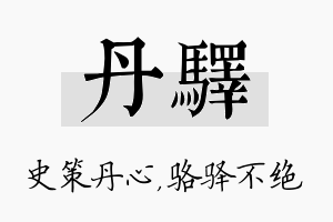 丹驿名字的寓意及含义