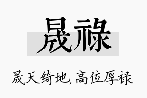 晟禄名字的寓意及含义