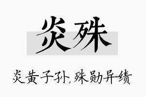 炎殊名字的寓意及含义