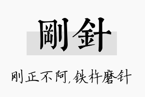 刚针名字的寓意及含义