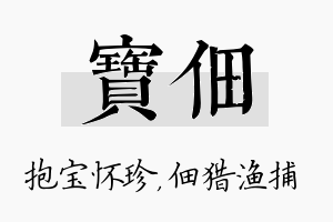 宝佃名字的寓意及含义