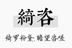 绮咨名字的寓意及含义