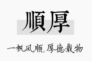 顺厚名字的寓意及含义