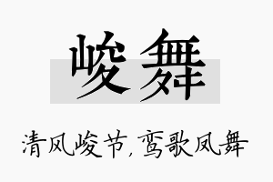 峻舞名字的寓意及含义