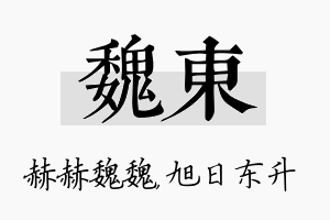 魏东名字的寓意及含义