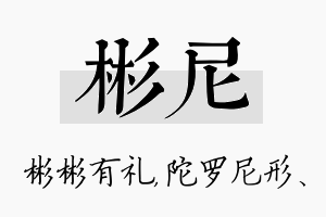 彬尼名字的寓意及含义