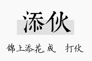 添伙名字的寓意及含义