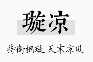 璇凉名字的寓意及含义