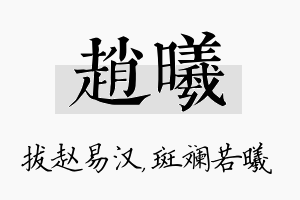 赵曦名字的寓意及含义