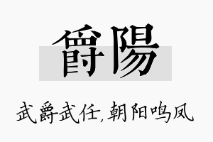 爵阳名字的寓意及含义