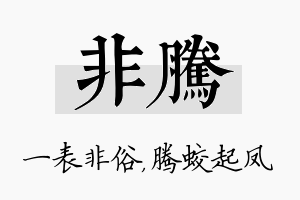 非腾名字的寓意及含义