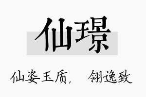 仙璟名字的寓意及含义