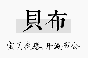 贝布名字的寓意及含义