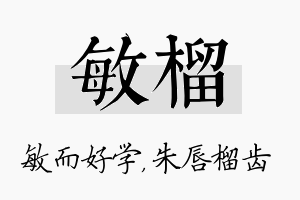 敏榴名字的寓意及含义