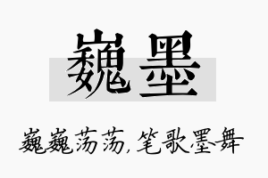 巍墨名字的寓意及含义