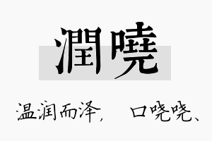 润哓名字的寓意及含义