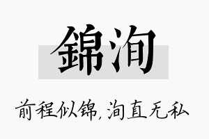 锦洵名字的寓意及含义