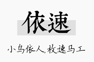 依速名字的寓意及含义