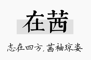 在茜名字的寓意及含义