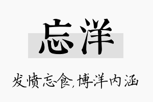 忘洋名字的寓意及含义