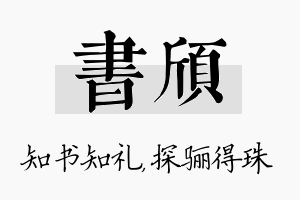 书颀名字的寓意及含义