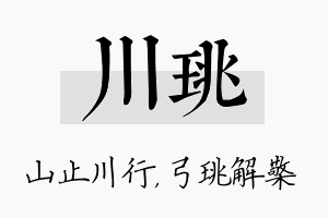 川珧名字的寓意及含义