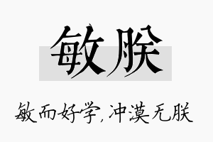 敏朕名字的寓意及含义