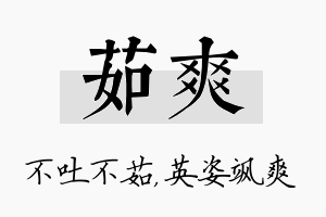 茹爽名字的寓意及含义