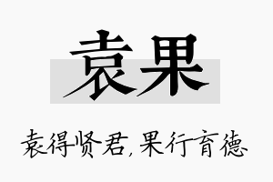 袁果名字的寓意及含义