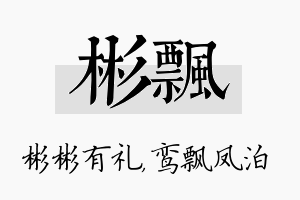 彬飘名字的寓意及含义