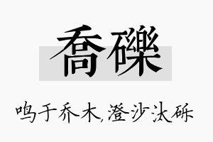 乔砾名字的寓意及含义