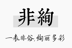 非绚名字的寓意及含义