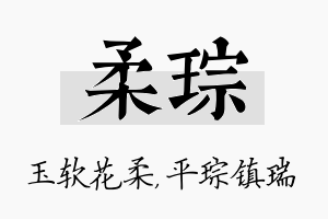 柔琮名字的寓意及含义