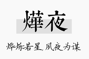 烨夜名字的寓意及含义