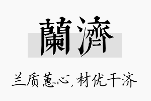 兰济名字的寓意及含义