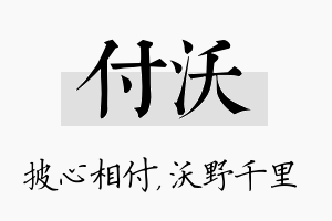 付沃名字的寓意及含义