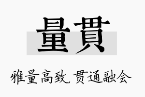 量贯名字的寓意及含义