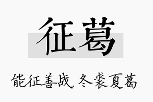 征葛名字的寓意及含义