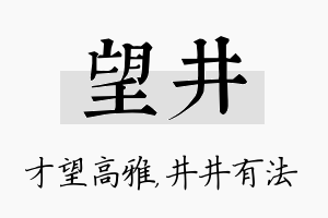 望井名字的寓意及含义